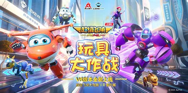 超级飞侠玩具大作战vr游戏 超级飞侠玩具大作战vr游戏